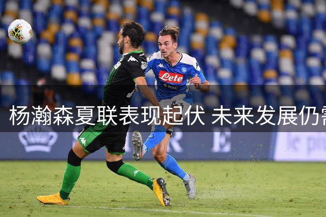 杨瀚森夏联表现起伏 未来发展仍需突破