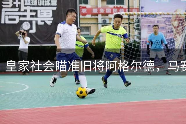 皇家社会瞄准旧将阿格尔德，马赛后卫有望重返西甲
