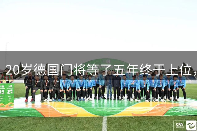20岁德国门将等了五年终于上位，斯图加特将欧冠主力位置交给他