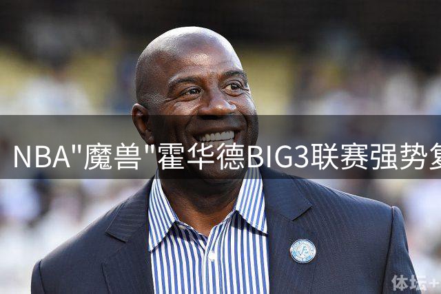 NBA"魔兽"霍华德BIG3联赛强势复出 训练场上遭遇尼克-杨"调皮"防守