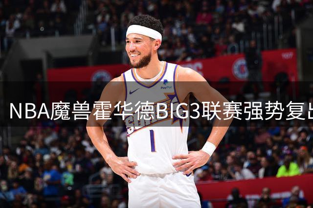 NBA"魔兽"霍华德BIG3联赛强势复出 训练场上遭遇尼克-杨"调皮"防守
